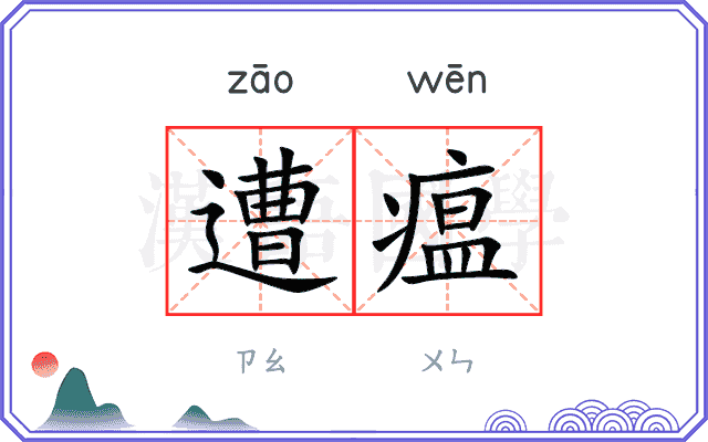 遭瘟