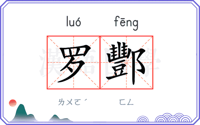 罗酆