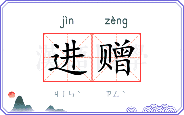 进赠
