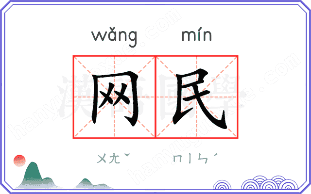 网民