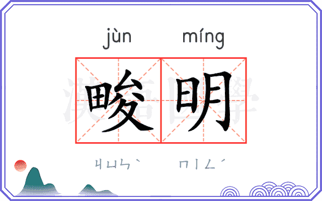 畯明