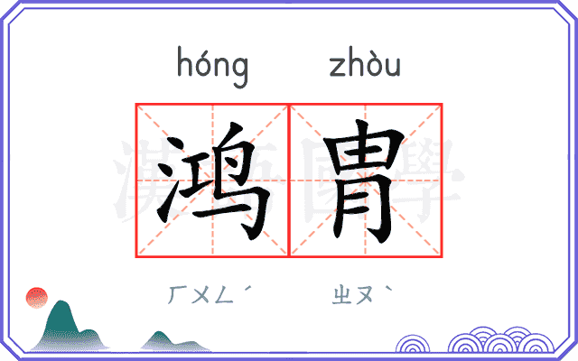 鸿胄