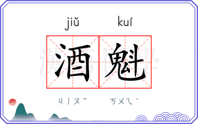 酒魁