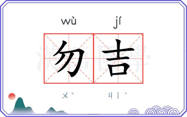 勿吉