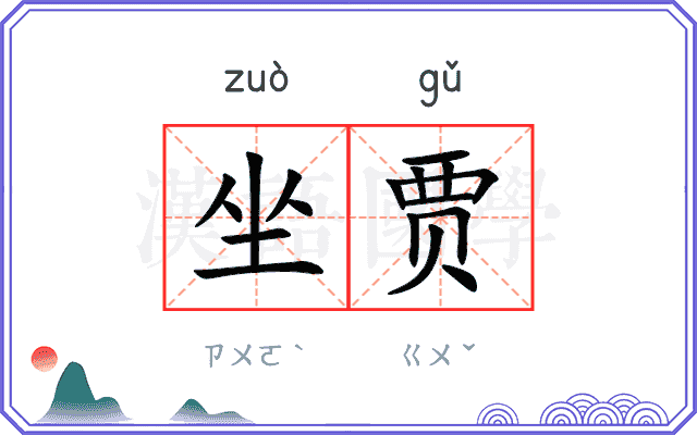 坐贾