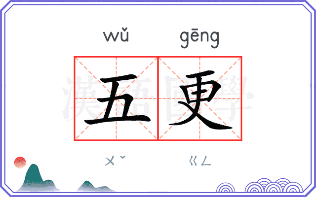 五更