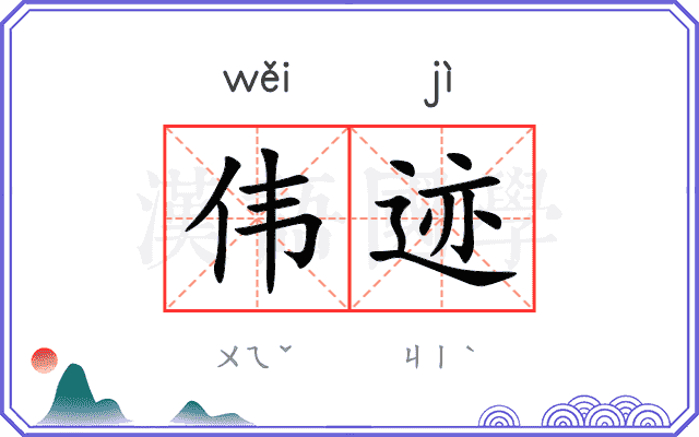 伟迹