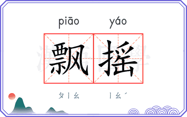 飘摇