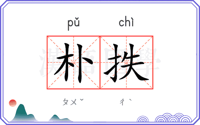 朴抶