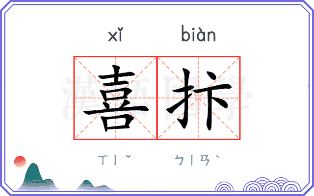喜抃