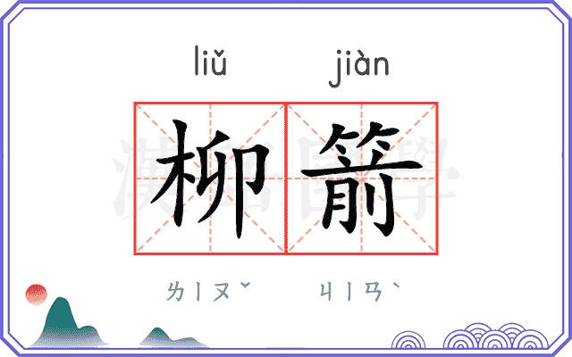 柳箭
