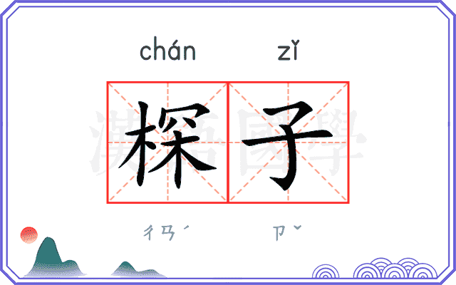 棎子