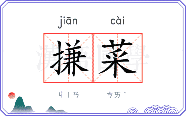 搛菜