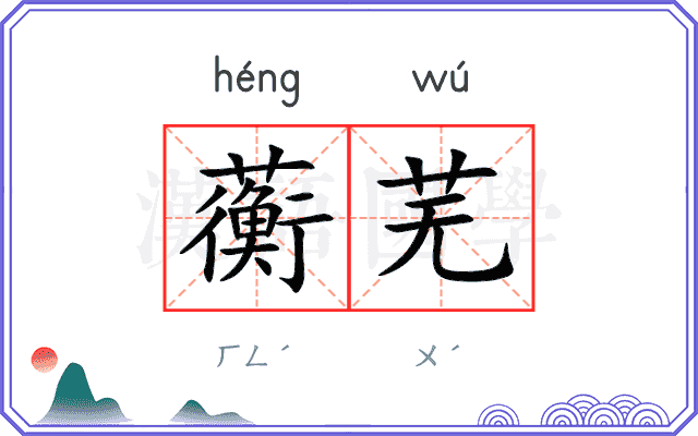 蘅芜