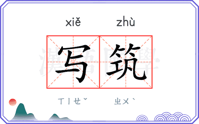 写筑