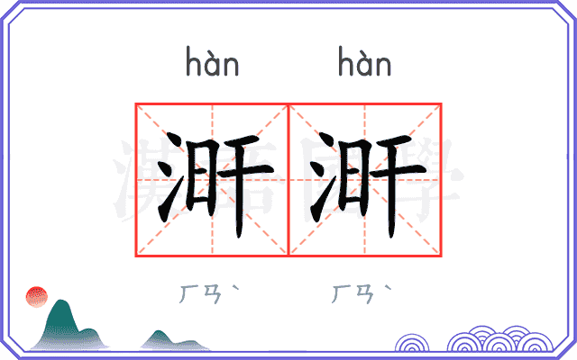 涆涆