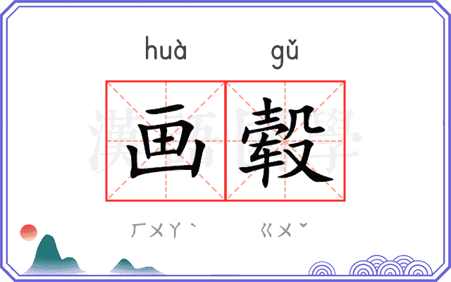 画毂