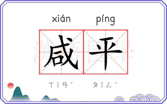 咸平