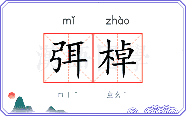 弭棹