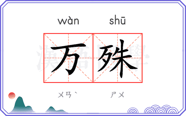 万殊