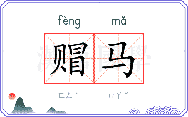 赗马