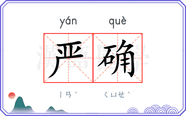 严确