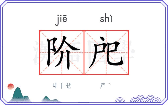 阶戺