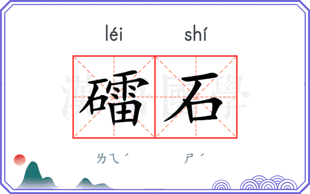 礌石