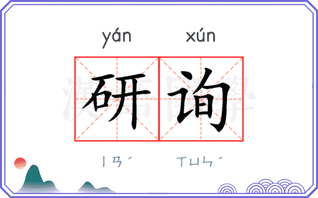 研询