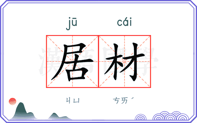 居材