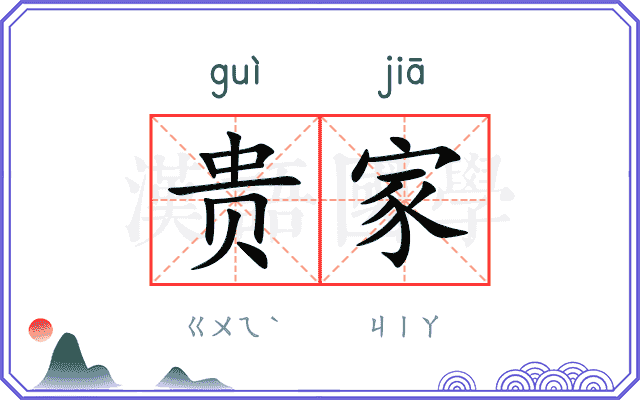 贵家