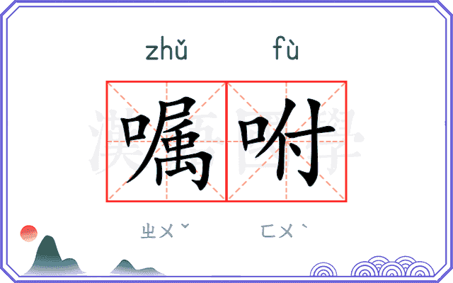 嘱咐