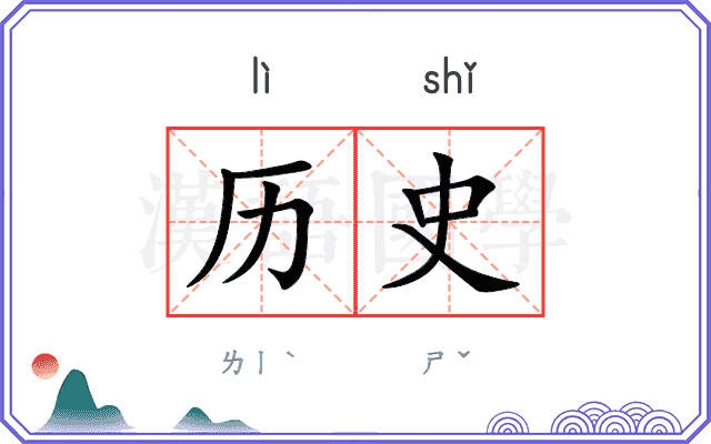 历史