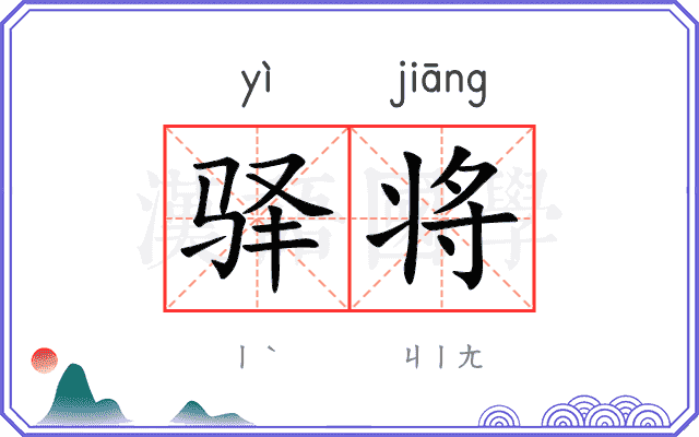 驿将