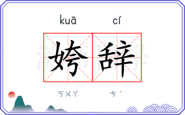 姱辞