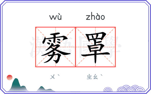 雾罩