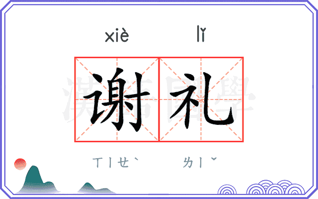 谢礼