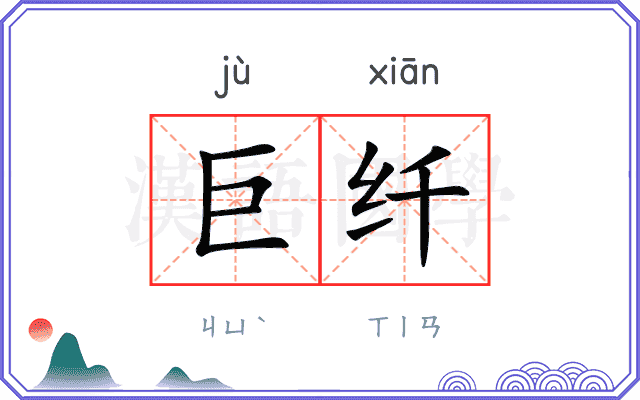 巨纤