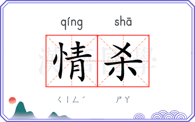 情杀