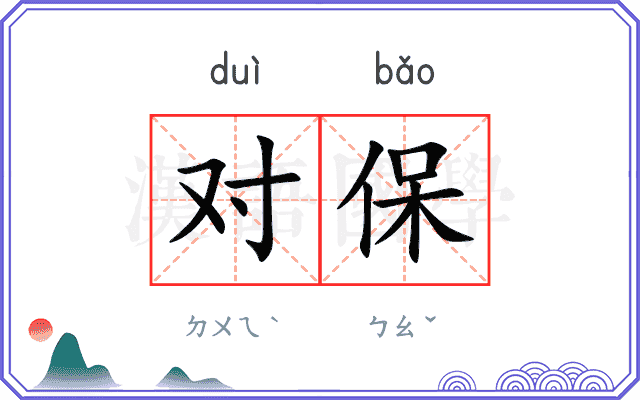 对保