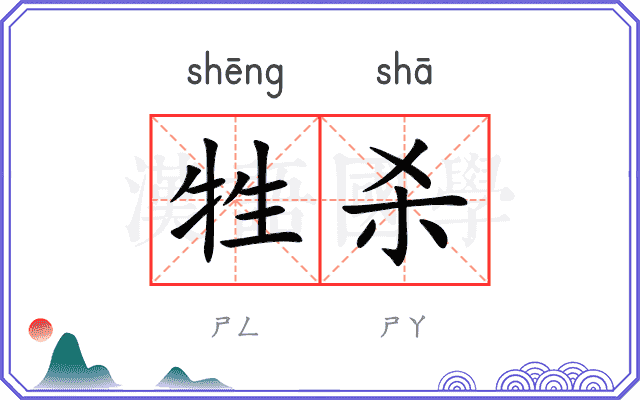 牲杀