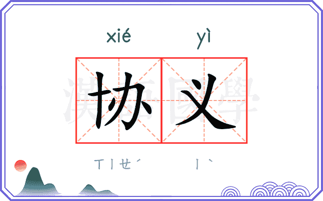 协义