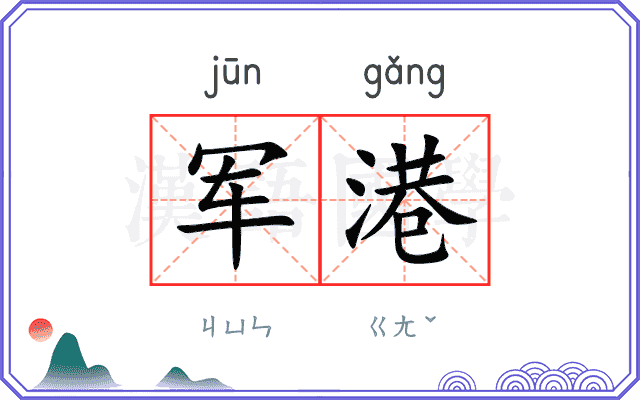 军港