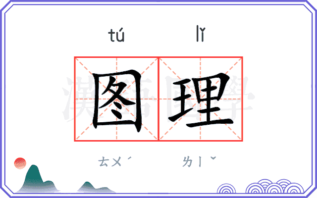 图理