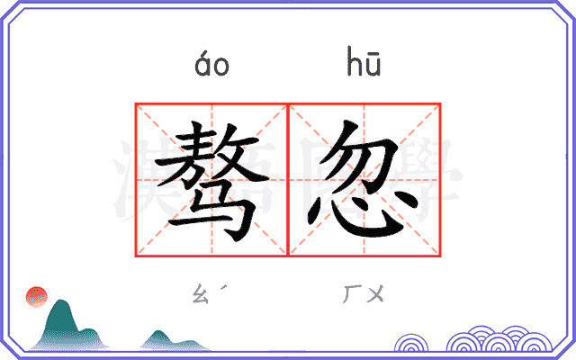 骜忽