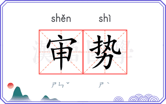审势