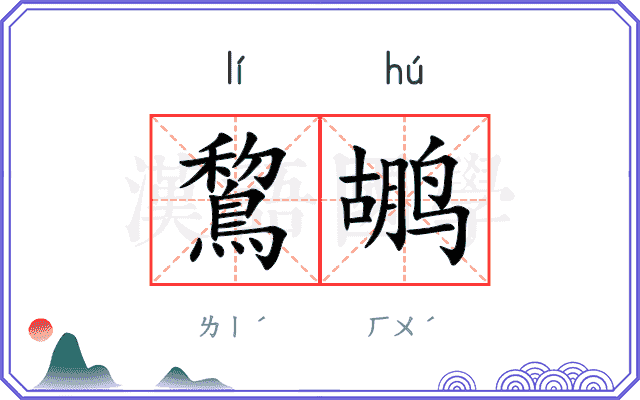 鵹鹕