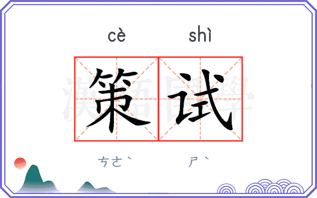策试