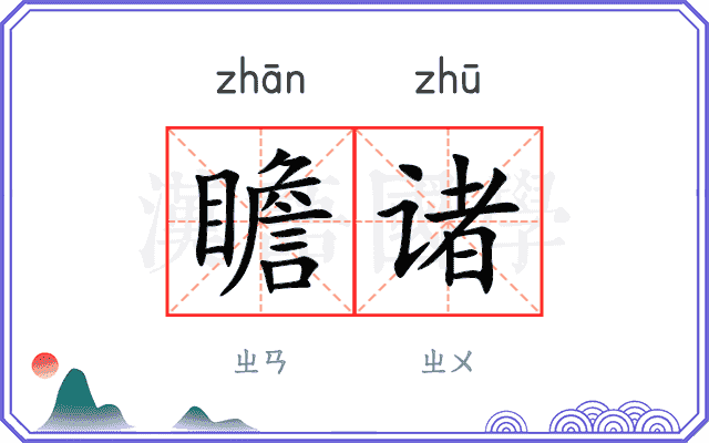 瞻诸