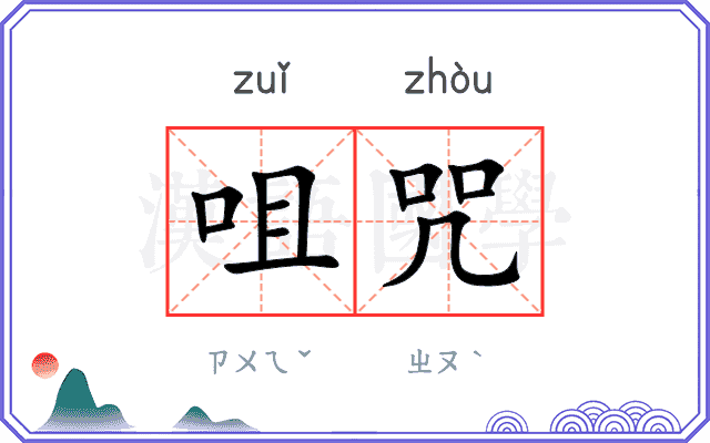 咀咒
